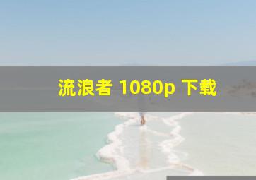 流浪者 1080p 下载